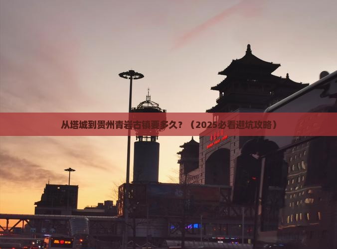 塔城到贵州青岩古镇旅游
