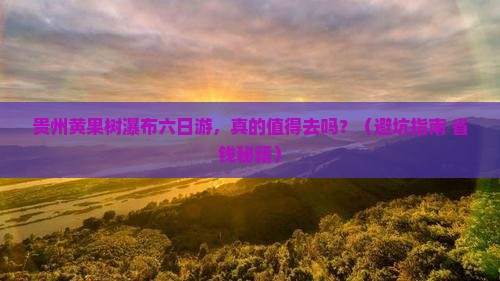 来宾去贵州黄果树瀑布六日游