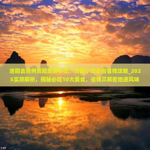 洛阳去贵州贵阳旅游小吃