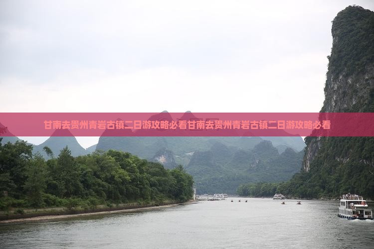 甘南去贵州青岩古镇二日游