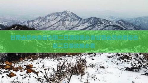 甘南去贵州青岩古镇二日游