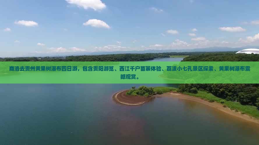 商洛去贵州黄果树瀑布四日游
