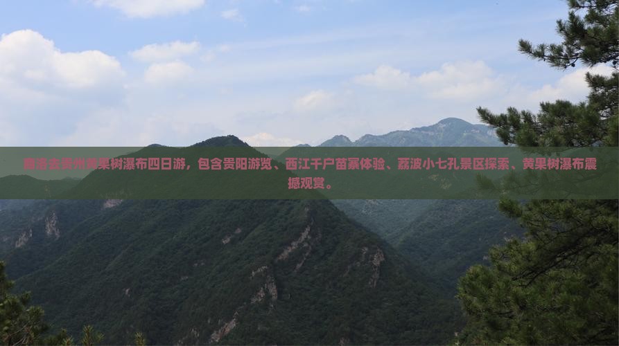 商洛去贵州黄果树瀑布四日游