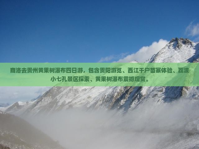 商洛去贵州黄果树瀑布四日游