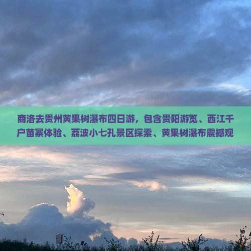 商洛去贵州黄果树瀑布四日游