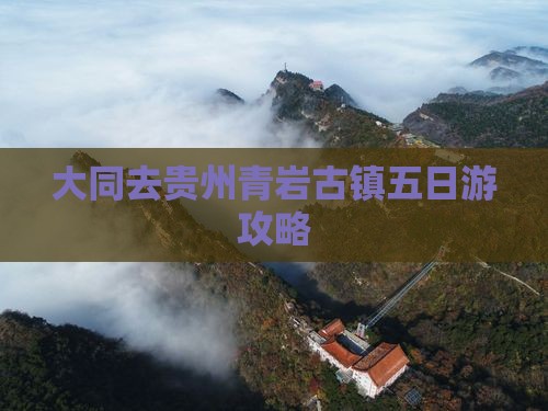 大同去贵州青岩古镇五日游