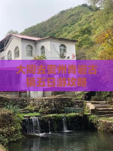 大同去贵州青岩古镇五日游