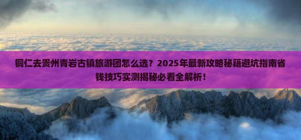 铜仁去贵州青岩古镇大型旅游团