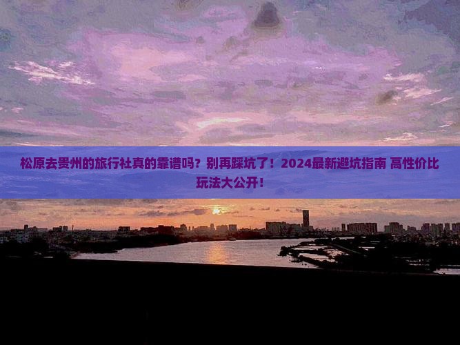 松原去贵州旅行社