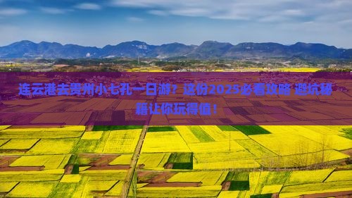 连云港去贵州小七孔一日