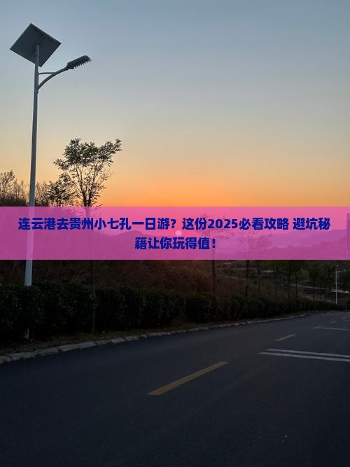 连云港去贵州小七孔一日
