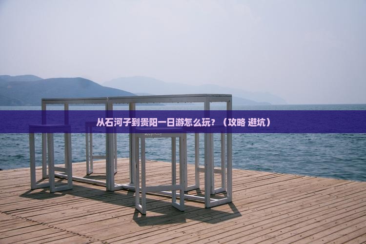 石河子去贵州贵阳一日