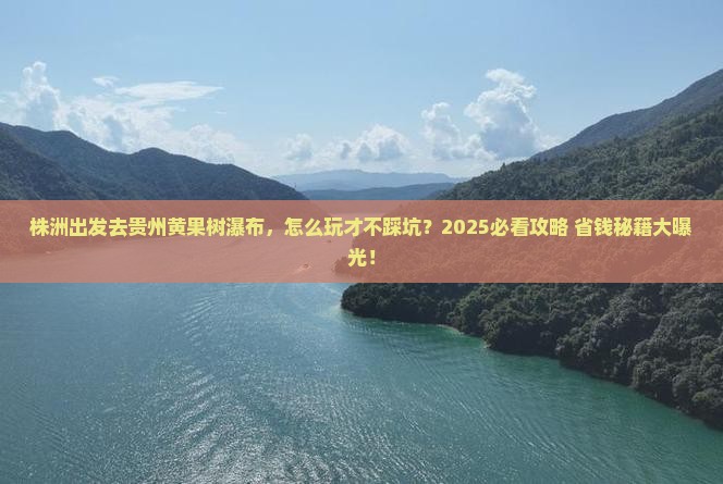 株洲到贵州黄果树瀑布哪里玩