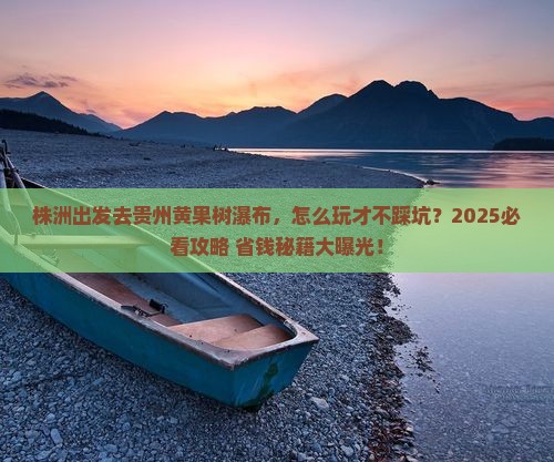 株洲到贵州黄果树瀑布哪里玩