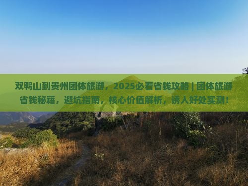 双鸭山到贵州团体旅游