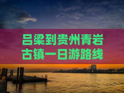 吕梁到贵州青岩古镇一日