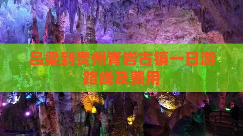 吕梁到贵州青岩古镇一日