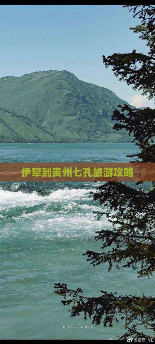 伊犁去贵州小七孔景点