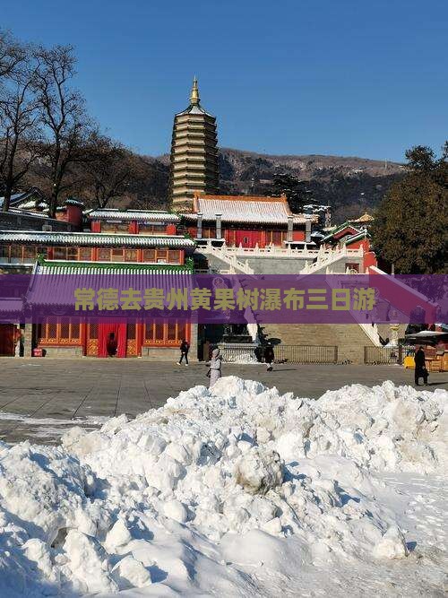 常德去贵州黄果树瀑布三日游