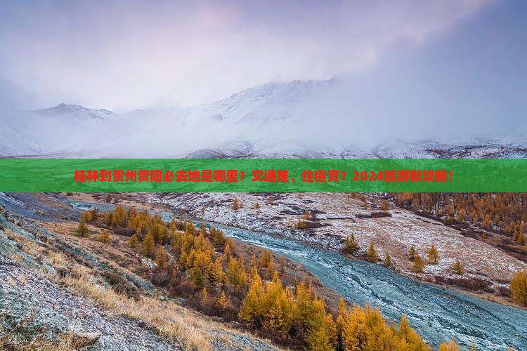 桂林到贵州贵阳必去地