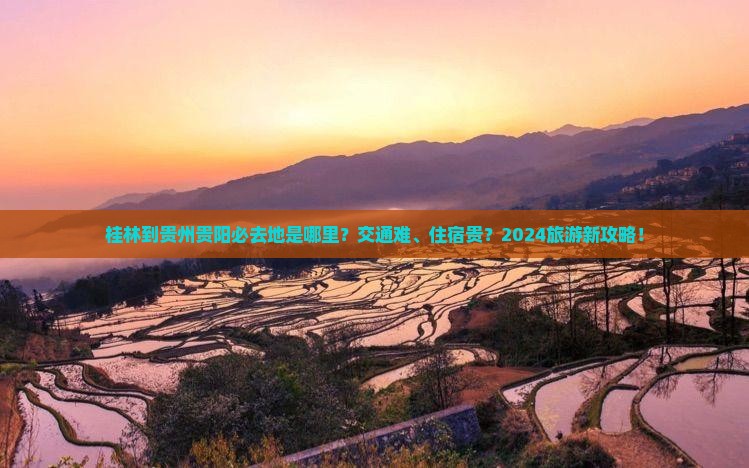 桂林到贵州贵阳必去地