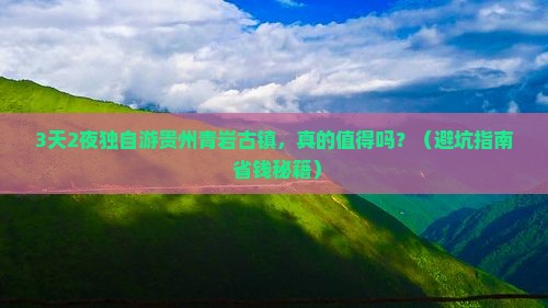 国庆节到贵州青岩古镇个人游