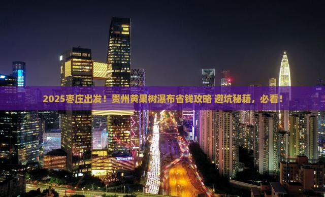 枣庄去贵州黄果树瀑布旅行社