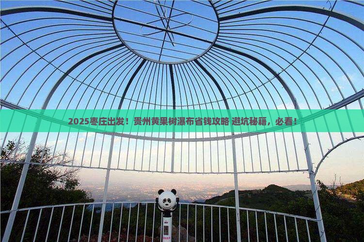 枣庄去贵州黄果树瀑布旅行社