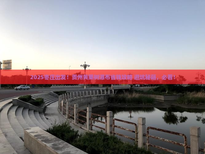 枣庄去贵州黄果树瀑布旅行社
