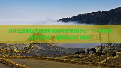 延安到贵州黄果树瀑布旅行社