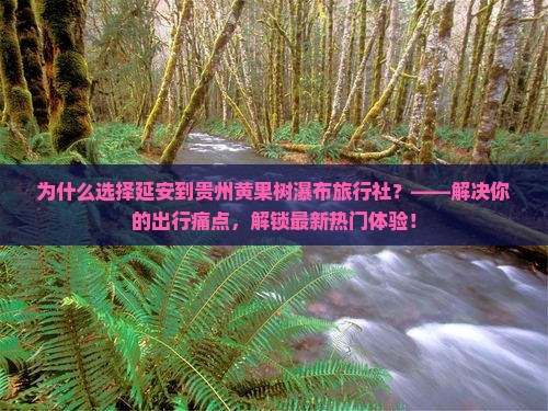 延安到贵州黄果树瀑布旅行社
