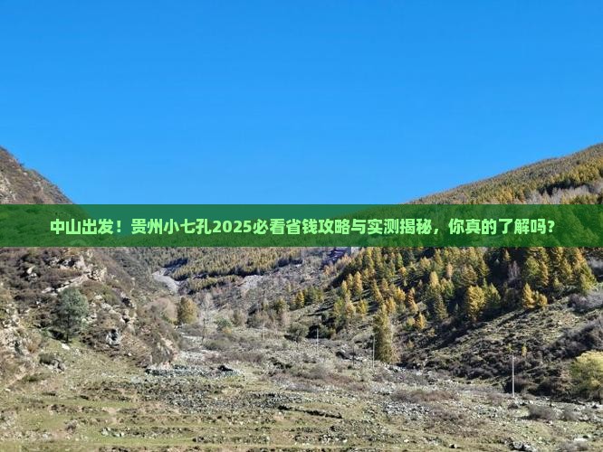 中山到贵州小七孔旅行社