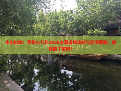 中山到贵州小七孔旅行社
