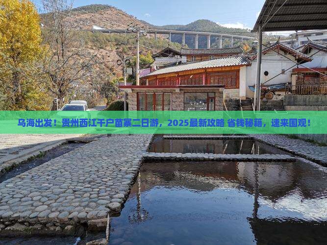 乌海去贵州西江千户苗寨二日游