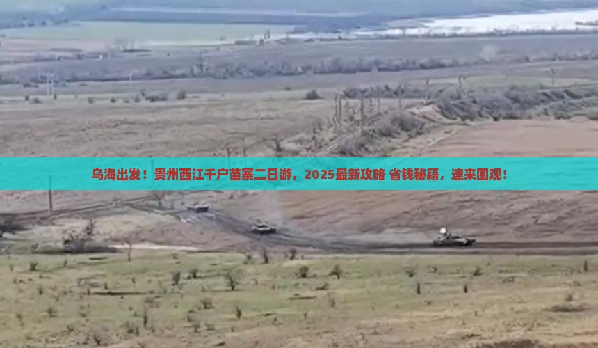 乌海去贵州西江千户苗寨二日游
