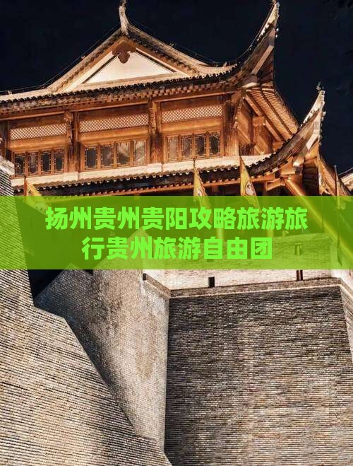 扬州去贵州贵阳自由团