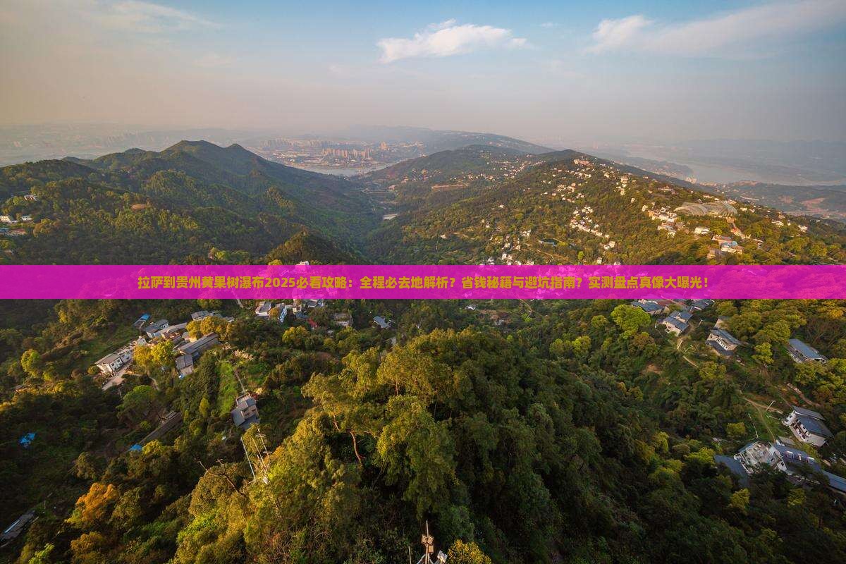拉萨到贵州黄果树瀑布必去地