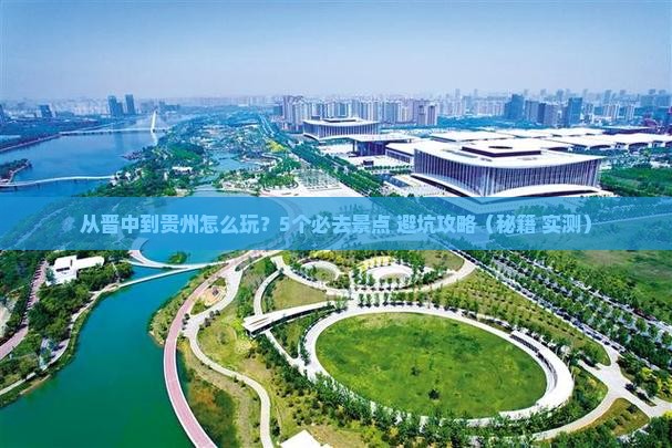 晋中到贵州哪里玩