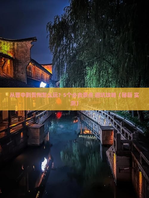 晋中到贵州哪里玩