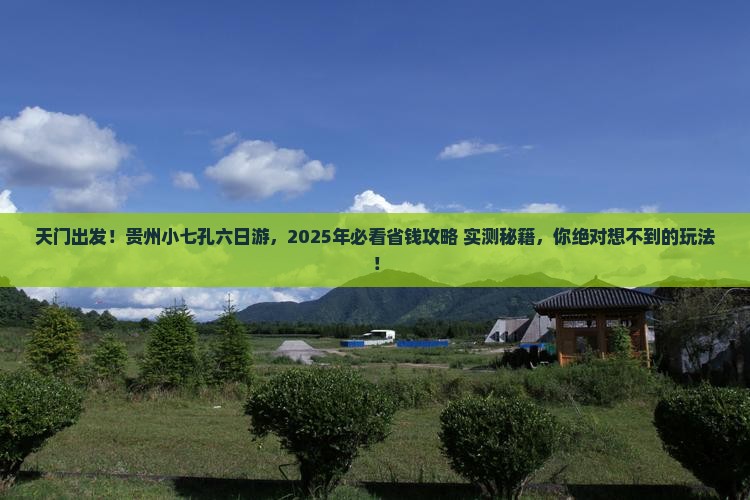 天门去贵州小七孔六日游
