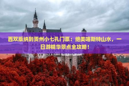 西双版纳到贵州小七孔门票