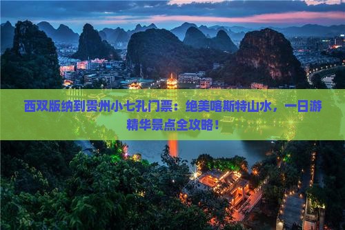西双版纳到贵州小七孔门票