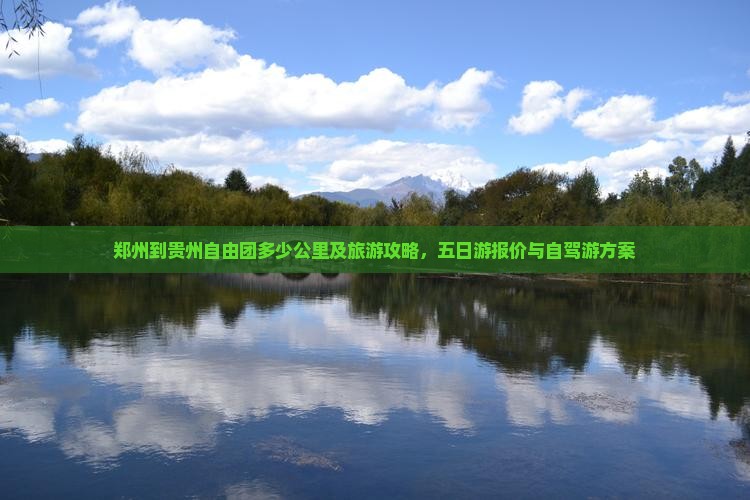郑州到贵州自由团