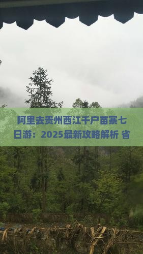 阿里去贵州西江千户苗寨七日游