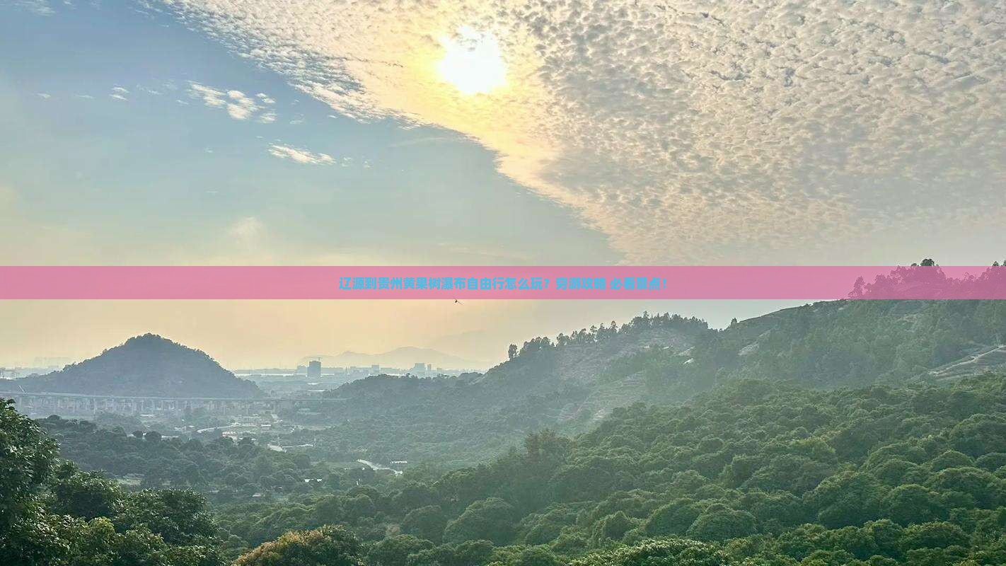 辽源到贵州黄果树瀑布自由行