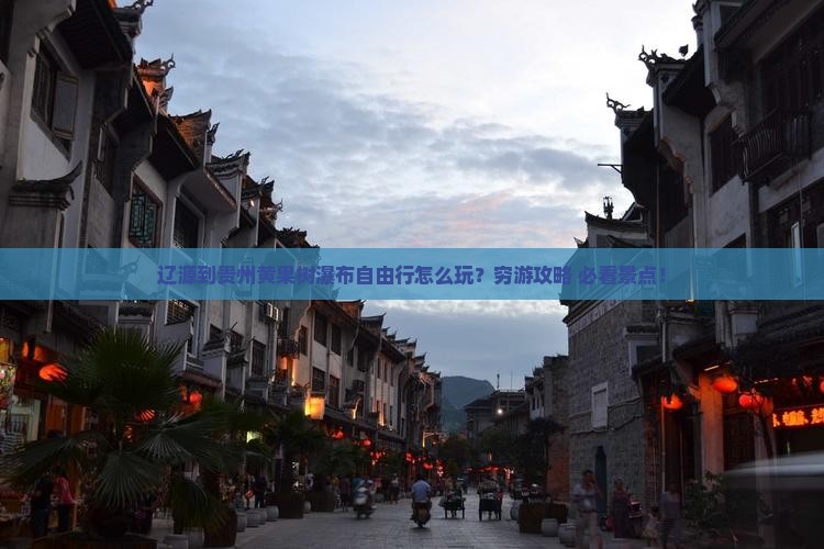 辽源到贵州黄果树瀑布自由行