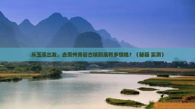 玉溪去贵州青岩古镇攻略