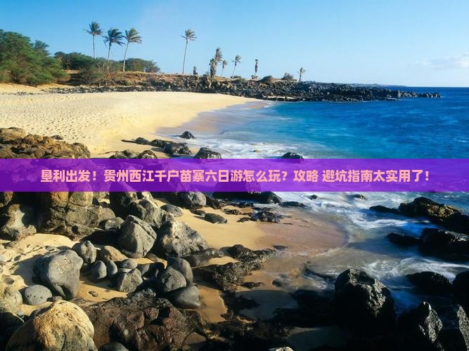 垦利去贵州西江千户苗寨六日游