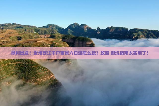 垦利去贵州西江千户苗寨六日游