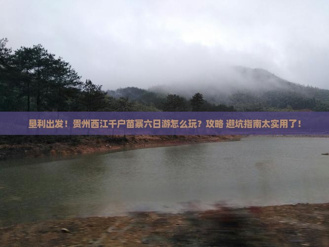 垦利去贵州西江千户苗寨六日游